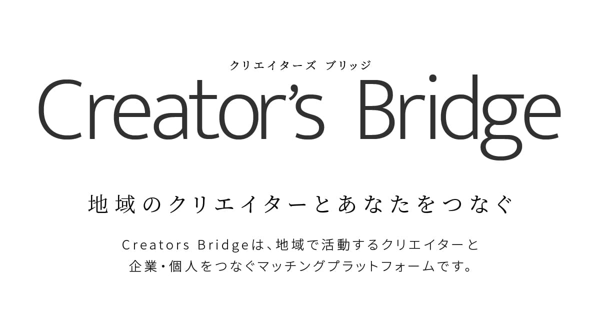 宮崎のクリエイターと地元企業を繋ぐプラットフォーム「Creator's Bridge」のイメージ画像。対面で信頼を築く地域の架け橋。